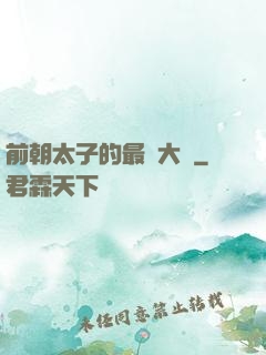 前朝太子的最強大腦