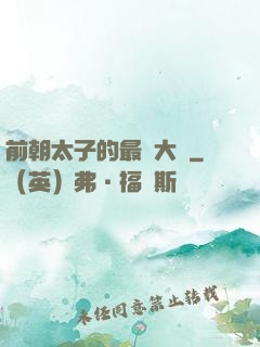 前朝太子的最強大腦