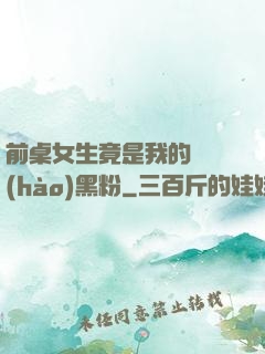 前桌女生竟是我的頭號(hào)黑粉