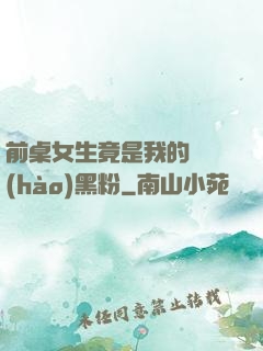 前桌女生竟是我的頭號(hào)黑粉