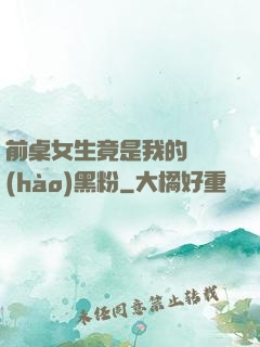 前桌女生竟是我的頭號(hào)黑粉