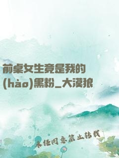 前桌女生竟是我的頭號(hào)黑粉