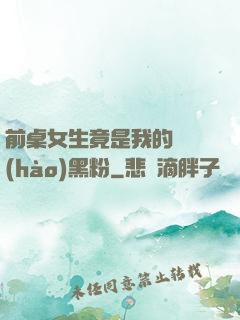 前桌女生竟是我的頭號(hào)黑粉