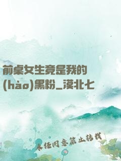 前桌女生竟是我的頭號(hào)黑粉