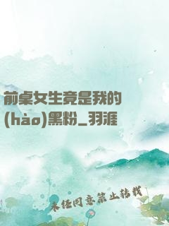 前桌女生竟是我的頭號(hào)黑粉