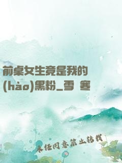 前桌女生竟是我的頭號(hào)黑粉
