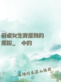 前桌女生竟是我的頭號黑粉