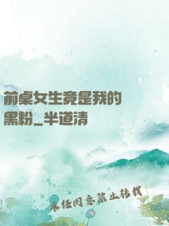 前桌女生竟是我的頭號黑粉