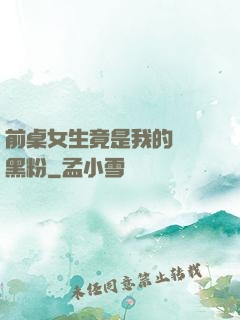 前桌女生竟是我的頭號黑粉