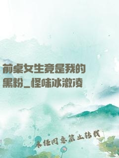 前桌女生竟是我的頭號黑粉