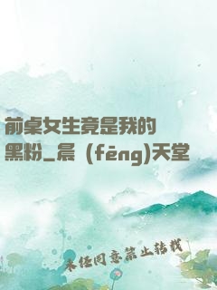 前桌女生竟是我的頭號黑粉