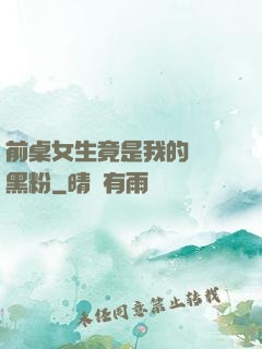 前桌女生竟是我的頭號黑粉