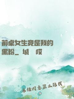 前桌女生竟是我的頭號黑粉