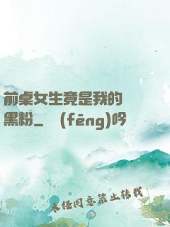 前桌女生竟是我的頭號黑粉