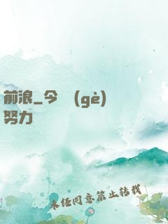 前浪