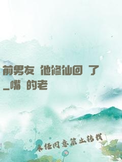 前男友說他修仙回來了