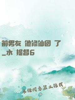 前男友說他修仙回來了