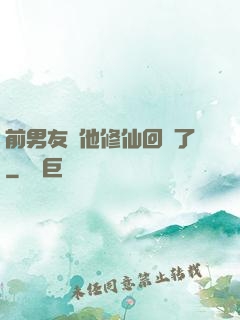 前男友說他修仙回來了