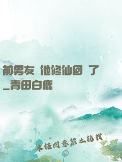 前男友說他修仙回來了