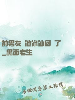 前男友說他修仙回來了