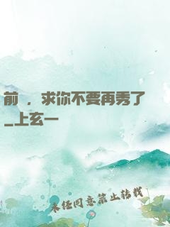 前輩，求你不要再秀了
