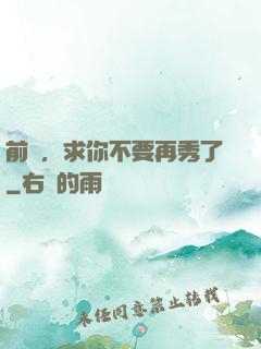 前輩，求你不要再秀了