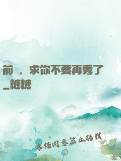 前輩，求你不要再秀了