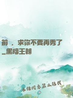 前輩，求你不要再秀了