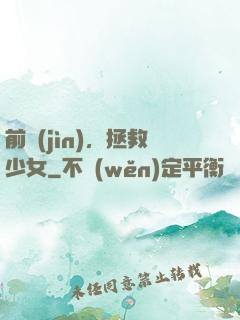 前進(jìn)，拯救少女
