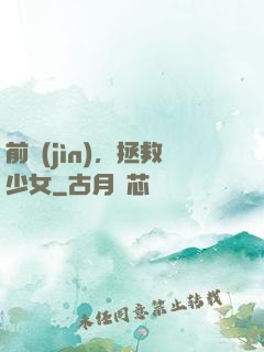 前進(jìn)，拯救少女