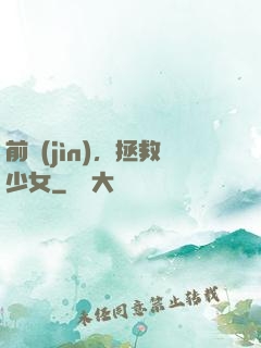 前進(jìn)，拯救少女