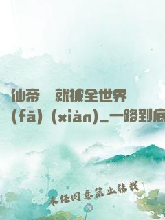 剛仙帝歸來就被全世界發(fā)現(xiàn)