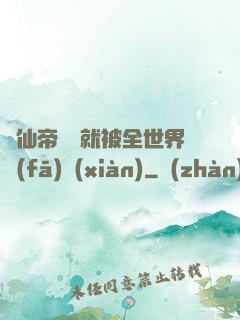 剛仙帝歸來就被全世界發(fā)現(xiàn)