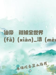 剛仙帝歸來就被全世界發(fā)現(xiàn)