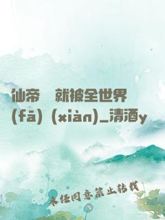 剛仙帝歸來就被全世界發(fā)現(xiàn)