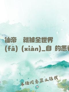 剛仙帝歸來就被全世界發(fā)現(xiàn)