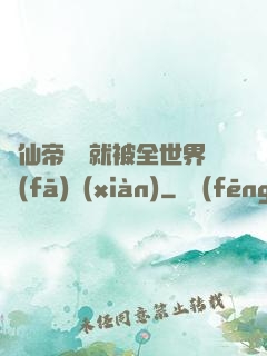 剛仙帝歸來就被全世界發(fā)現(xiàn)