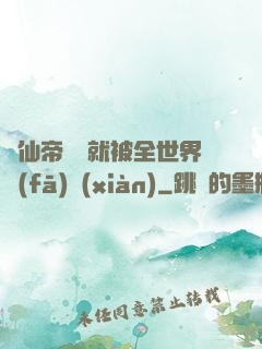 剛仙帝歸來就被全世界發(fā)現(xiàn)