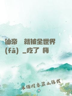 剛仙帝歸來就被全世界發(fā)現