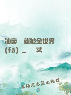 剛仙帝歸來就被全世界發(fā)現