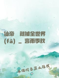 剛仙帝歸來就被全世界發(fā)現