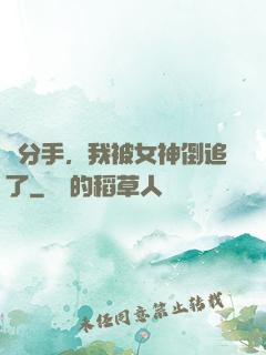剛分手，我被女神倒追了