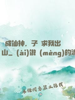 剛成仙神，子孫求我出山