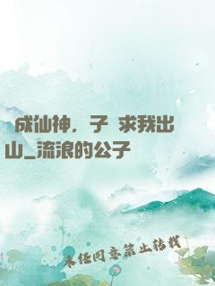 剛成仙神，子孫求我出山