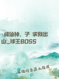 剛成仙神，子孫求我出山