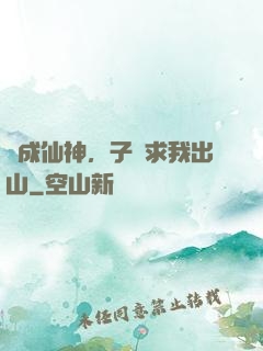 剛成仙神，子孫求我出山