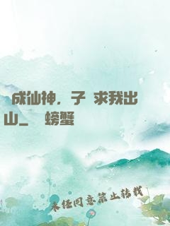 剛成仙神，子孫求我出山