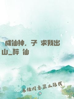 剛成仙神，子孫求我出山