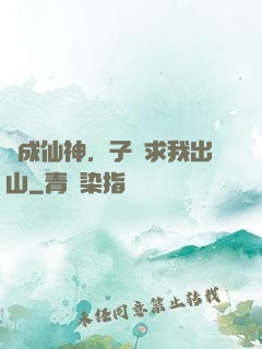 剛成仙神，子孫求我出山