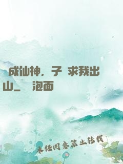 剛成仙神，子孫求我出山